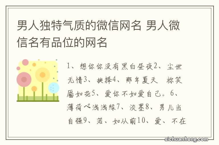 男人独特气质的微信网名 男人微信名有品位的网名