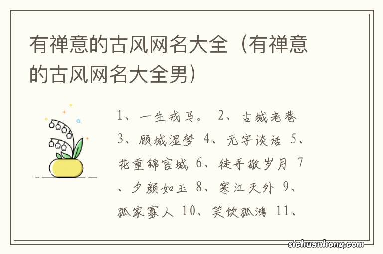 有禅意的古风网名大全男 有禅意的古风网名大全