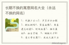 永远不换的网名 长期不换的寓意网名大全