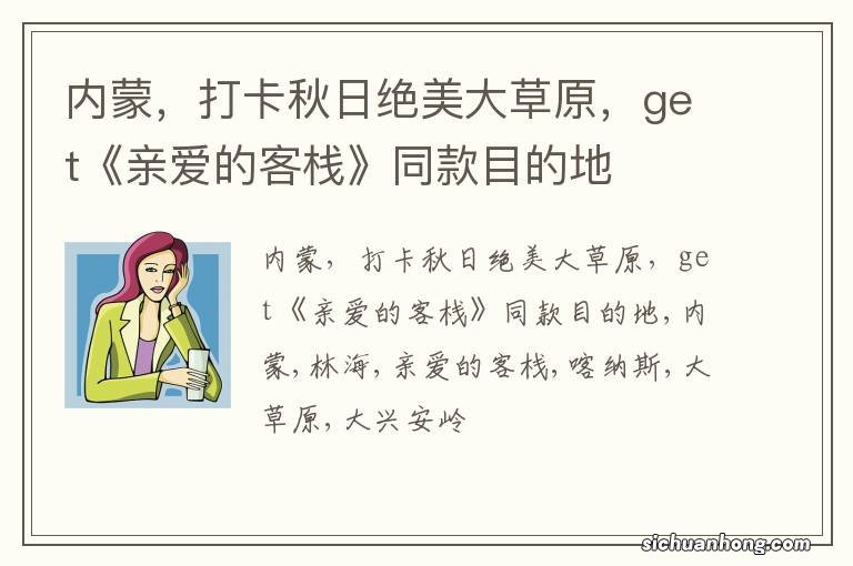 内蒙,打卡秋日绝美大草原,get《亲爱的客栈》同款目的地