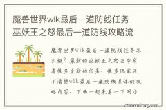 魔兽世界wlk最后一道防线任务 巫妖王之怒最后一道防线攻略流程