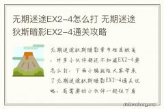 无期迷途EX2-4怎么打 无期迷途狄斯暗影EX2-4通关攻略