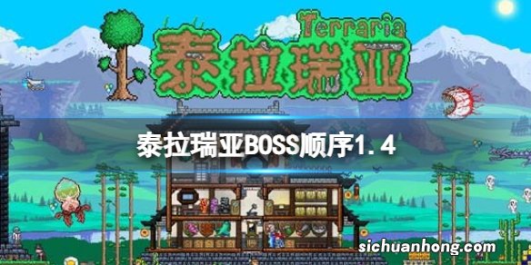 泰拉瑞亚BOSS顺序1.4 泰拉瑞亚1.4BOSS召唤顺序