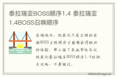 泰拉瑞亚BOSS顺序1.4 泰拉瑞亚1.4BOSS召唤顺序