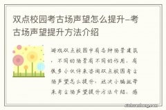 双点校园考古场声望怎么提升-考古场声望提升方法介绍