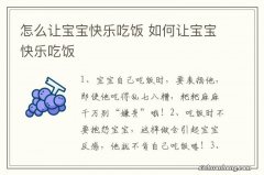 怎么让宝宝快乐吃饭 如何让宝宝快乐吃饭