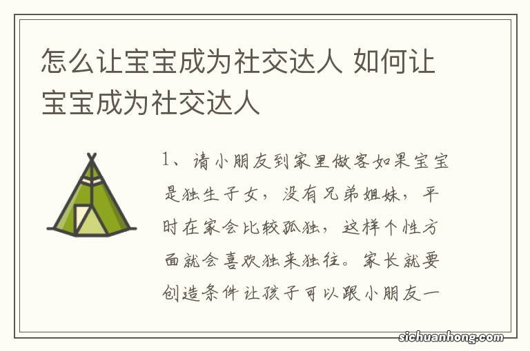 怎么让宝宝成为社交达人 如何让宝宝成为社交达人