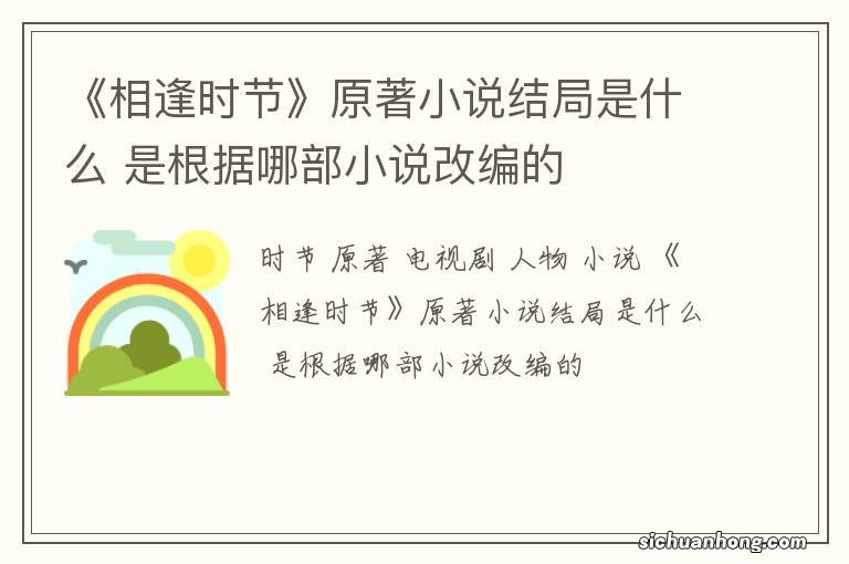 《相逢时节》原著小说结局是什么 是根据哪部小说改编的