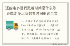 还能走多远我数着时间是什么歌 还能走多远我数着时间歌词全文