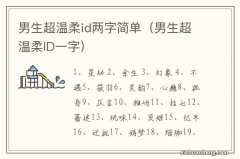 男生超温柔ID一字 男生超温柔id两字简单