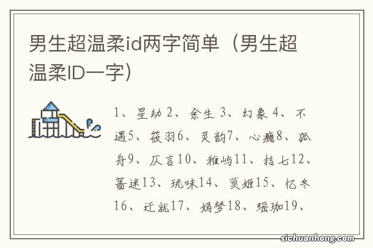 男生超温柔ID一字 男生超温柔id两字简单
