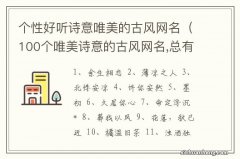 100个唯美诗意的古风网名,总有一款适合你 个性好听诗意唯美的古风网名