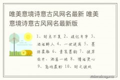 唯美意境诗意古风网名最新 唯美意境诗意古风网名最新版