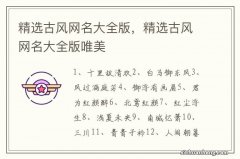 精选古风网名大全版，精选古风网名大全版唯美