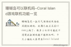 珊瑚岛可以联机吗-Coral Island游戏联机功能一览