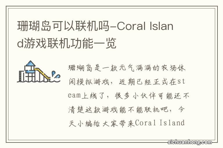 珊瑚岛可以联机吗-Coral Island游戏联机功能一览