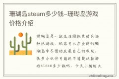 珊瑚岛steam多少钱-珊瑚岛游戏价格介绍