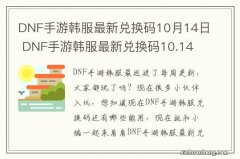 DNF手游韩服最新兑换码10月14日 DNF手游韩服最新兑换码10.14