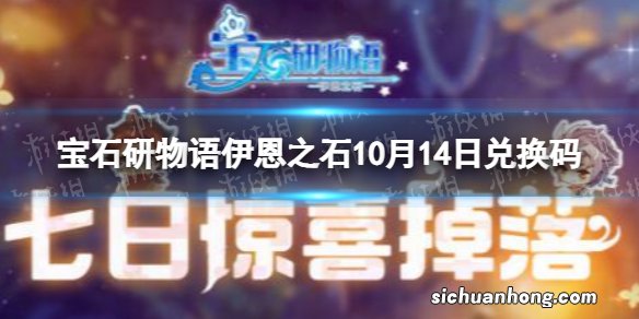 宝石研物语伊恩之石10月14日兑换码 宝石研物语伊恩之石最新兑换码10.14