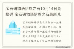 宝石研物语伊恩之石10月14日兑换码 宝石研物语伊恩之石最新兑换码10.14