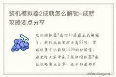 装机模拟器2成就怎么解锁-成就攻略要点分享