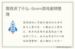 蔑视讲了什么-Scorn游戏剧情整理