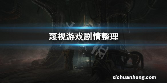 蔑视讲了什么-Scorn游戏剧情整理