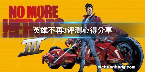 英雄不再3质量如何-评测心得分享