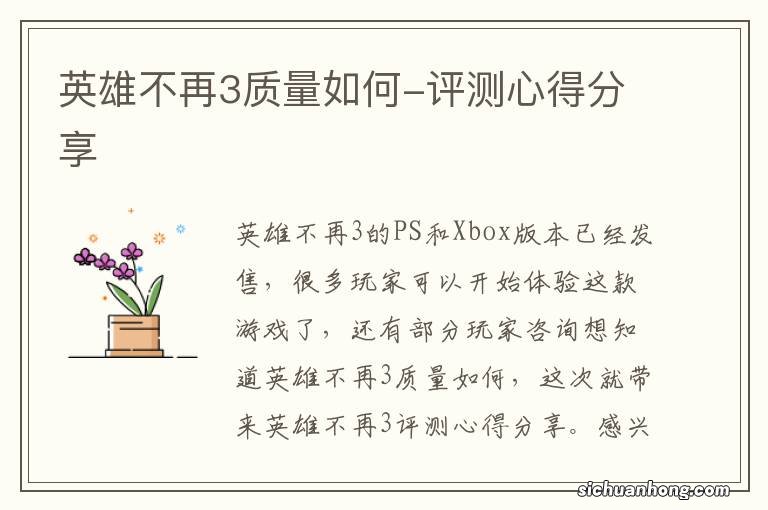 英雄不再3质量如何-评测心得分享