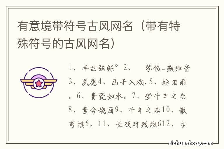 带有特殊符号的古风网名 有意境带符号古风网名