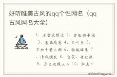 qq古风网名大全 好听唯美古风的qq个性网名