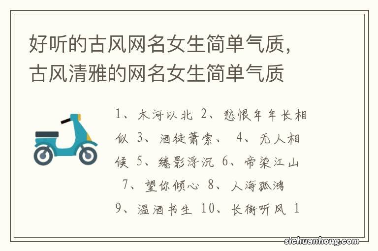 好听的古风网名女生简单气质，古风清雅的网名女生简单气质