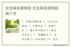 女生网名很特别 女生网名很特别两个字