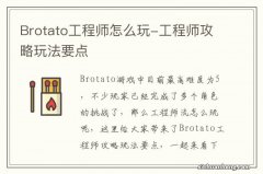 Brotato工程师怎么玩-工程师攻略玩法要点