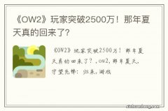 《OW2》玩家突破2500万！那年夏天真的回来了？