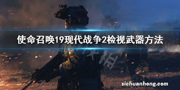 使命召唤19现代战争2怎么检视武器-检视武器方法