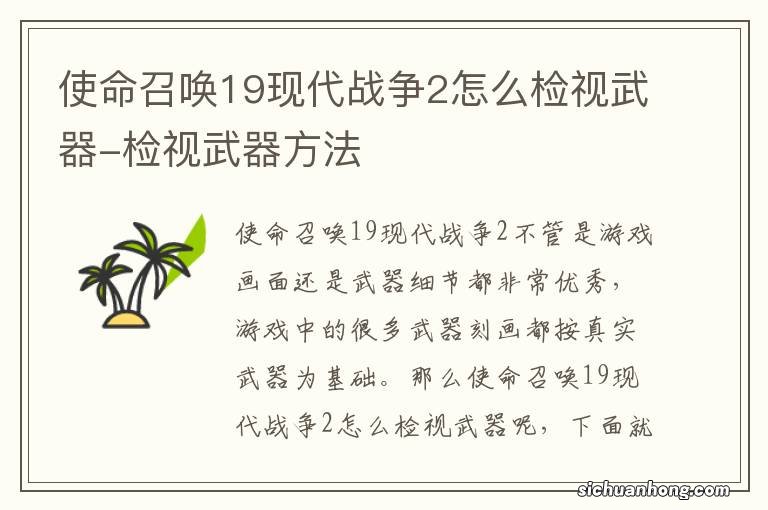 使命召唤19现代战争2怎么检视武器-检视武器方法