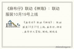 《麻布仔》联动《神海》：联动服装10月19号上线