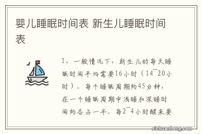 婴儿睡眠时间表 新生儿睡眠时间表