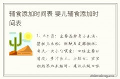 辅食添加时间表 婴儿辅食添加时间表