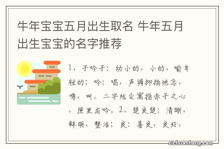 牛年宝宝五月出生取名 牛年五月出生宝宝的名字推荐