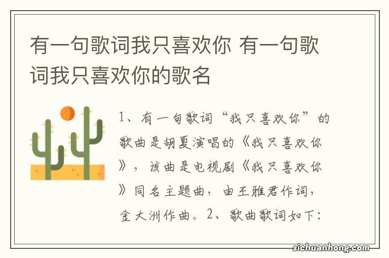 有一句歌词我只喜欢你 有一句歌词我只喜欢你的歌名