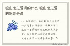 吸血鬼之爱讲的什么 吸血鬼之爱的编剧是谁