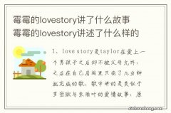 霉霉的lovestory讲了什么故事 霉霉的lovestory讲述了什么样的爱情