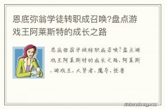 恩底弥翁学徒转职成召唤?盘点游戏王阿莱斯特的成长之路