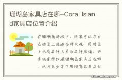 珊瑚岛家具店在哪-Coral Island家具店位置介绍