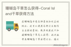 珊瑚岛干草怎么获得-Coral Island干草获得方法