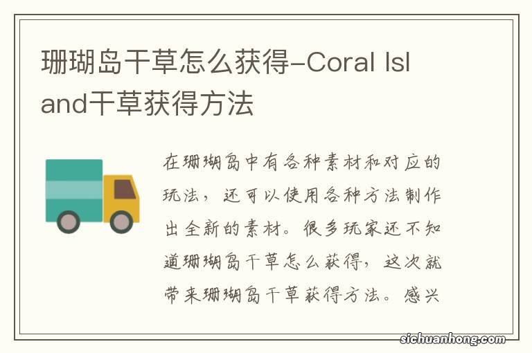 珊瑚岛干草怎么获得-Coral Island干草获得方法