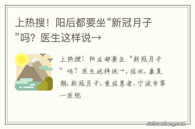 上热搜！阳后都要坐“新冠月子”吗？医生这样说→