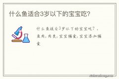 什么鱼适合3岁以下的宝宝吃？